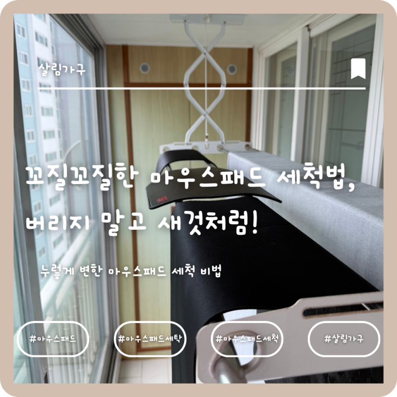 [살림꿀팁] 꼬질꼬질한 마우스패드 세척법, 버리지 말고 새것처럼!
