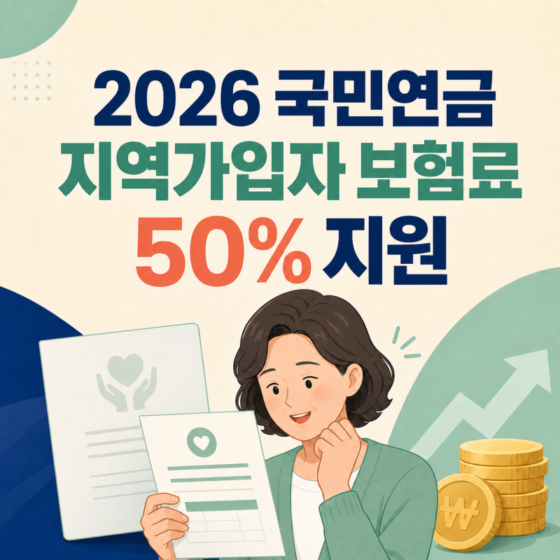 2026 국민연금 지역가입자 보험료 50% 지원｜80만 원 기준·신청방법 총정리