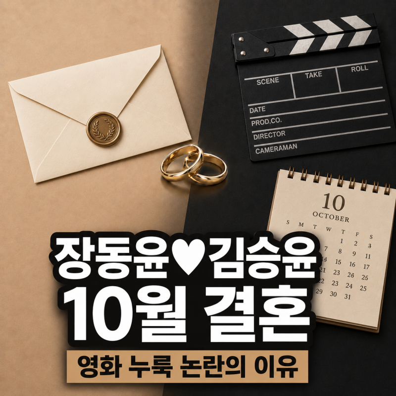 오랜 연인이 영화 주연이었다, 장동윤 김승윤 결혼 발표·누룩 펀딩 논란 이유·김승윤 누구?