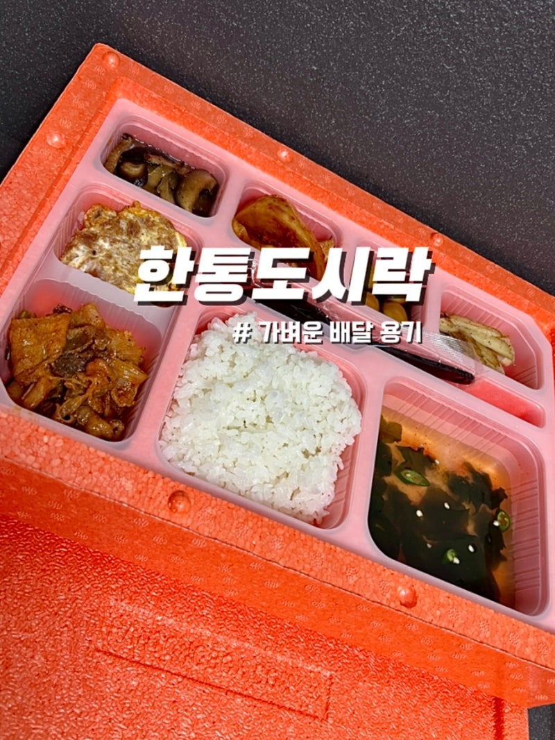 한통도시락 도시락용기 식당 배달 경험으로 사용해 본 후기