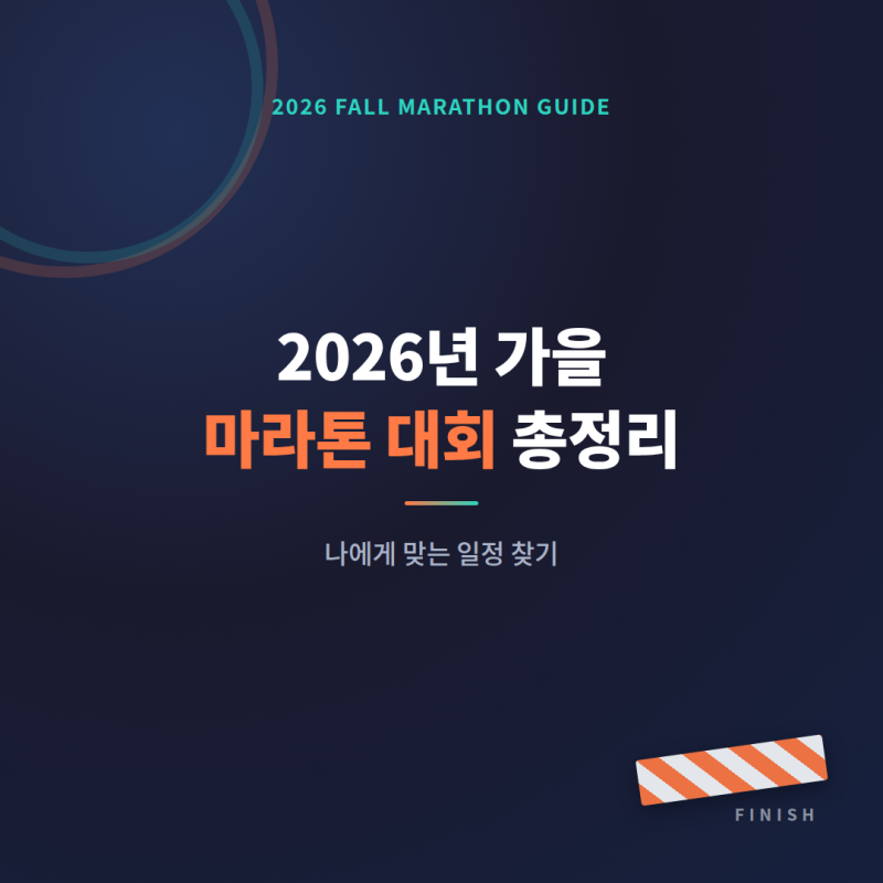 2026년 가을 마라톤 대회 총정리, 나에게 맞는 일정 찾기