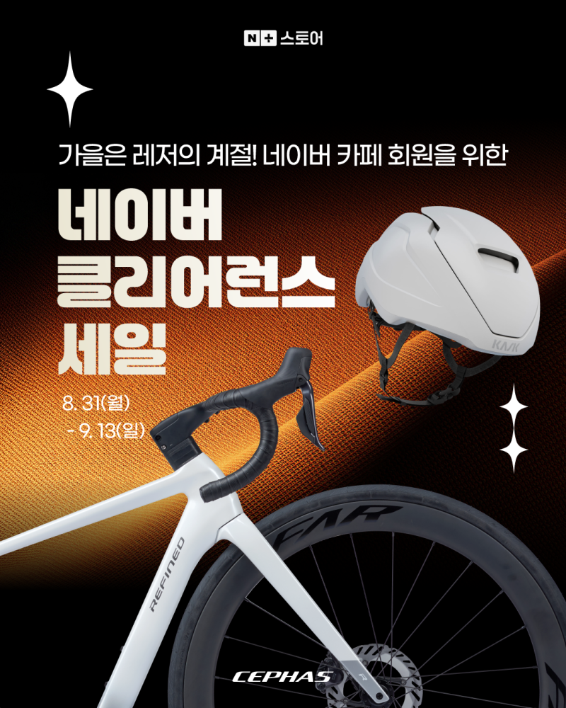 [세파스] 2026 가을 시즌 맞이 네이버 카페 단독 클리어런스 세일 안내 (세파스·카스크·피직·....
