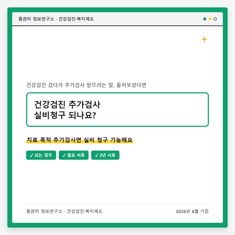 건강검진 추가검사 실비청구, 되는 경우와 필요 서류 총정리