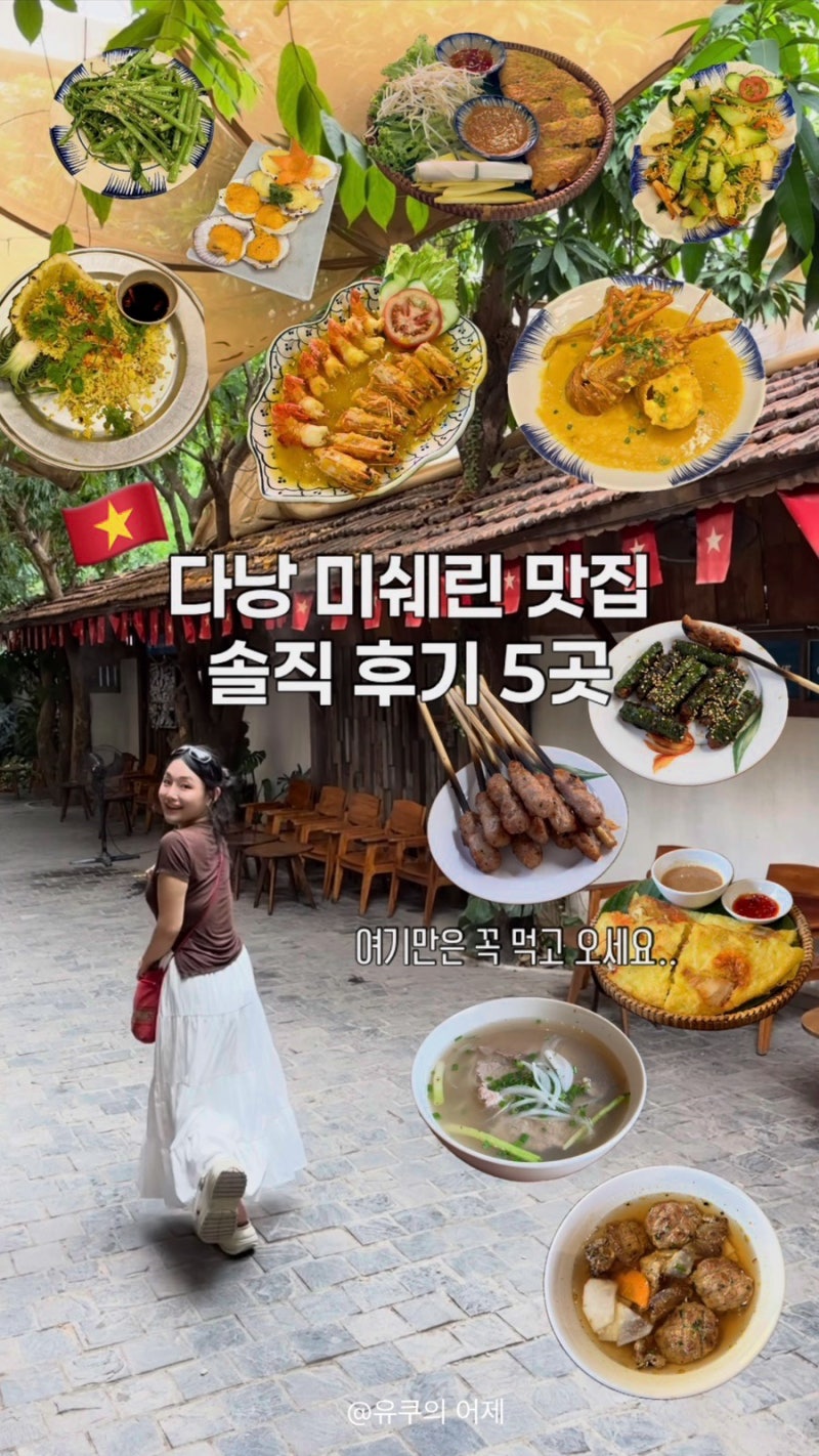 다낭 미슐랭 맛집 5곳 솔직 후기｜안토이·벱꾸온·목식당·콴푸홍·마담란