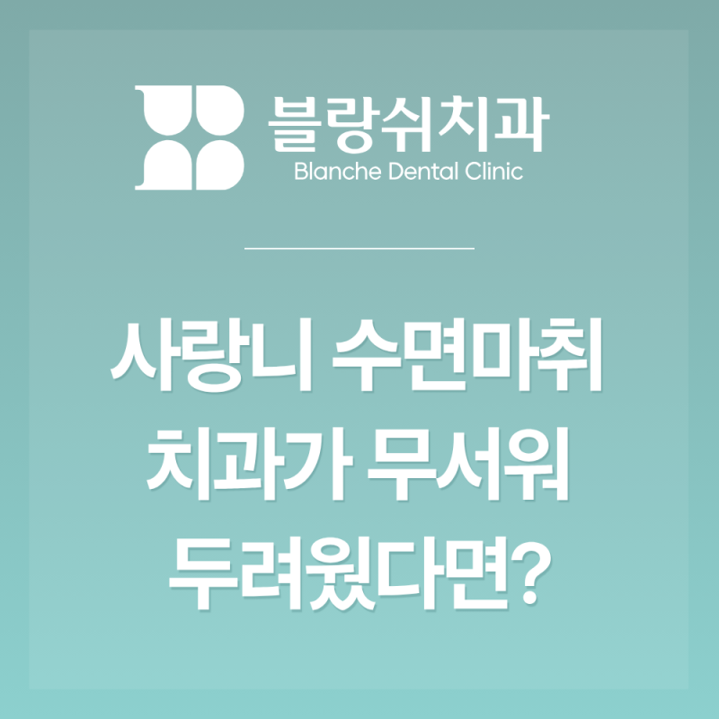 강남역 사랑니 수면마취 치과가 무서워 미뤄왔다면 받기 전 확인할 3가지