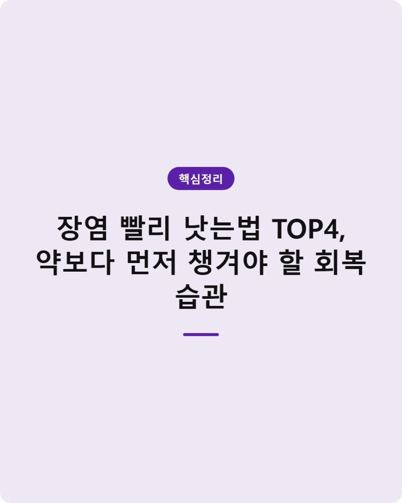 장염 빨리 낫는법 TOP4, 약보다 먼저 챙겨야 할 회복 습관