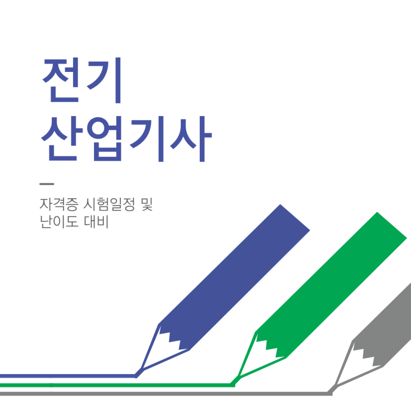 전기산업기사 자격증 시험일정 및 난이도 대비