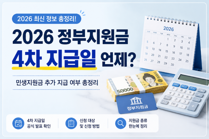 2026 정부지원금 4차 지급일 언제? 민생지원금 추가 지급 여부 총정리