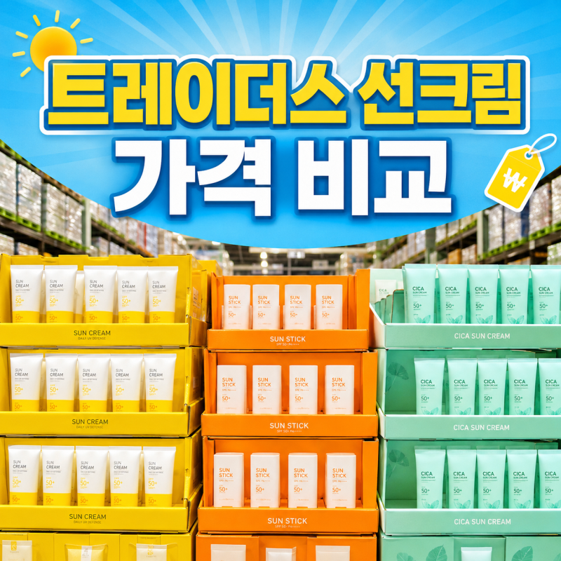 트레이더스 선크림 가격 비교｜아넷사·아이오페·큐어 선스틱 구성과 특징