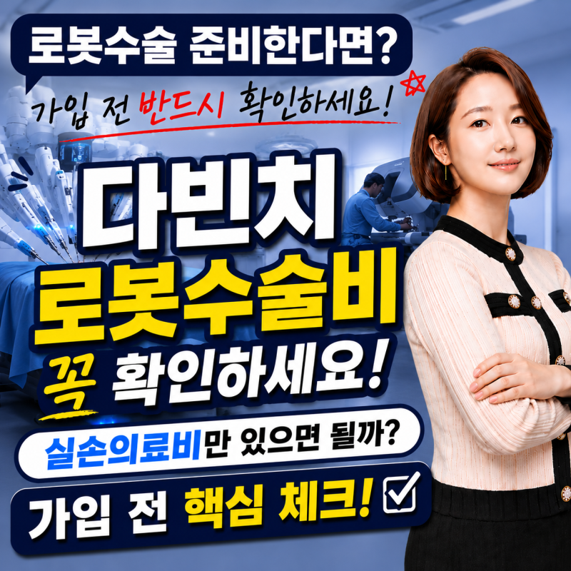 다빈치로봇수술비와 실손의료비, 가입 전 핵심 정리