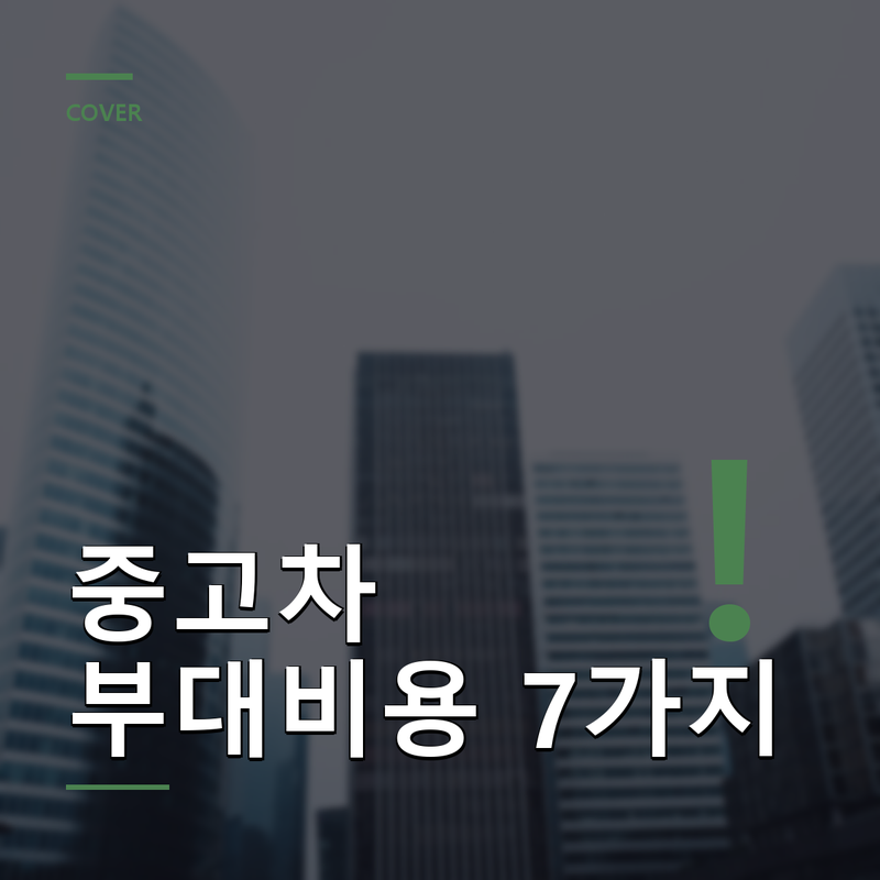 중고차 부대비용 7가지, 구매 전 필수 체크
