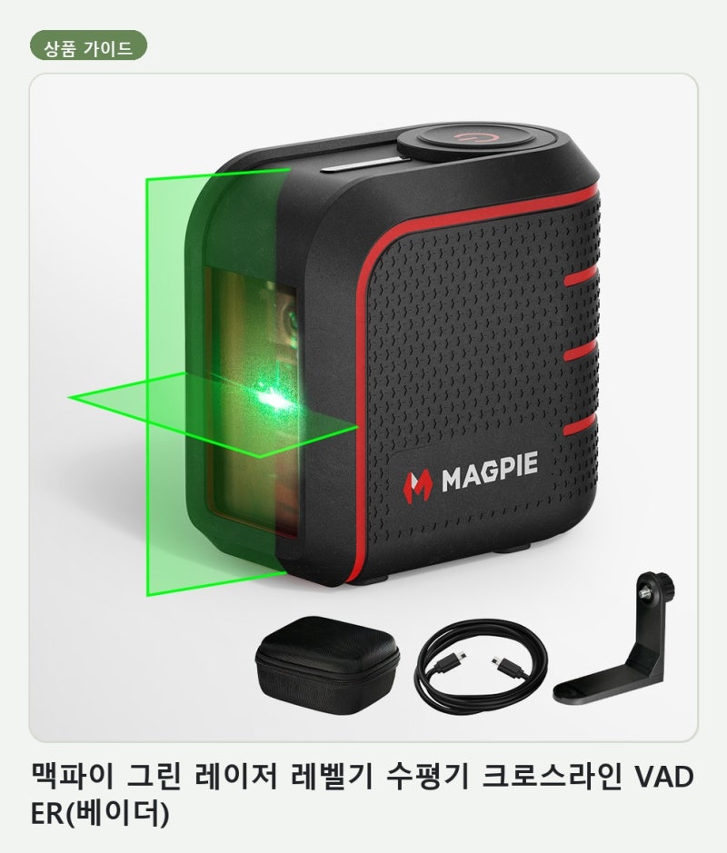 벽면 수평 작업을 위한 맥파이 그린 레이저 레벨기 VADER 고르는 법