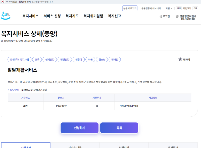 [2026년 최신] 2026년 발달재활서비스 바우처 신청 자격 및 정부지원금 총정리 (언어·인지·감....