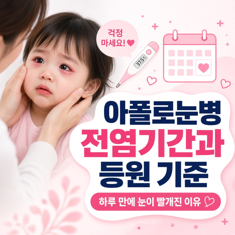 아폴로눈병 전염기간과 등원 기준, 하루 만에 눈이 빨개진 이유