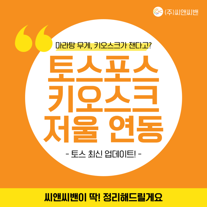 토스포스 | 마라탕집 필수템! 이제 키오스크에서 직접 무게 재고 결제까지 끝내세요