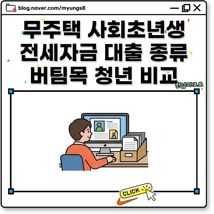 무주택 사회초년생 전세자금 대출 종류 금리 한도 비교 버팀목 청년 전용 차이까지
