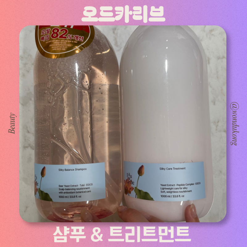 맥주효모 샴푸 추천 오드카리브 샴푸 트리트먼트 향기좋은 샴푸 추천 구매후기