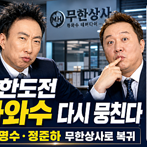 무한도전 하와수 다시 뭉친다｜박명수·정준하 ‘무한상사-하와수 네버다이’ 공개