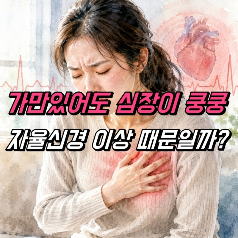 자율신경실조증 증상, 심장 두근거림 가슴 답답함