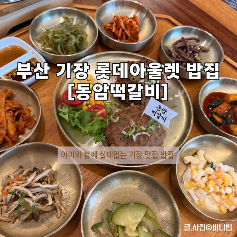 부산 기장 맛집 점심 [동암떡갈비] 기장롯데아울렛 솥밥 한식
