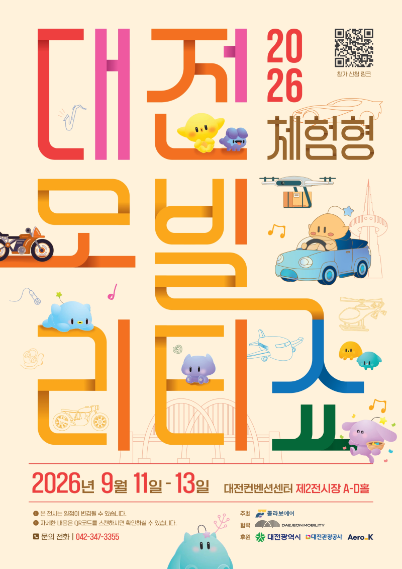 [대전] 2026 대전 체험형 모빌리티쇼 일정·입장료·사전예약 총정리·대전 아이와 가볼만한곳 ....