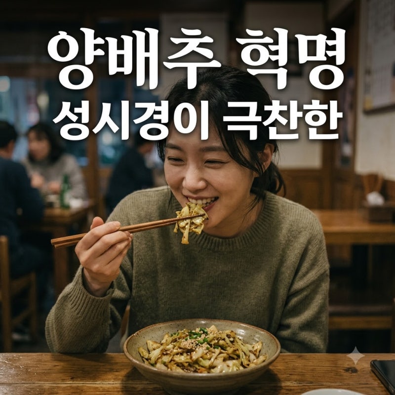 성시경 양배추볶음 '네 번' 만들어 먹는 이유? 다이어트 꿀조합!