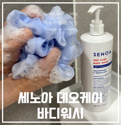 부모님 체취 고민 끝! 세노아 데오 케어 바디워시 데오포뮬러 솔직 후기