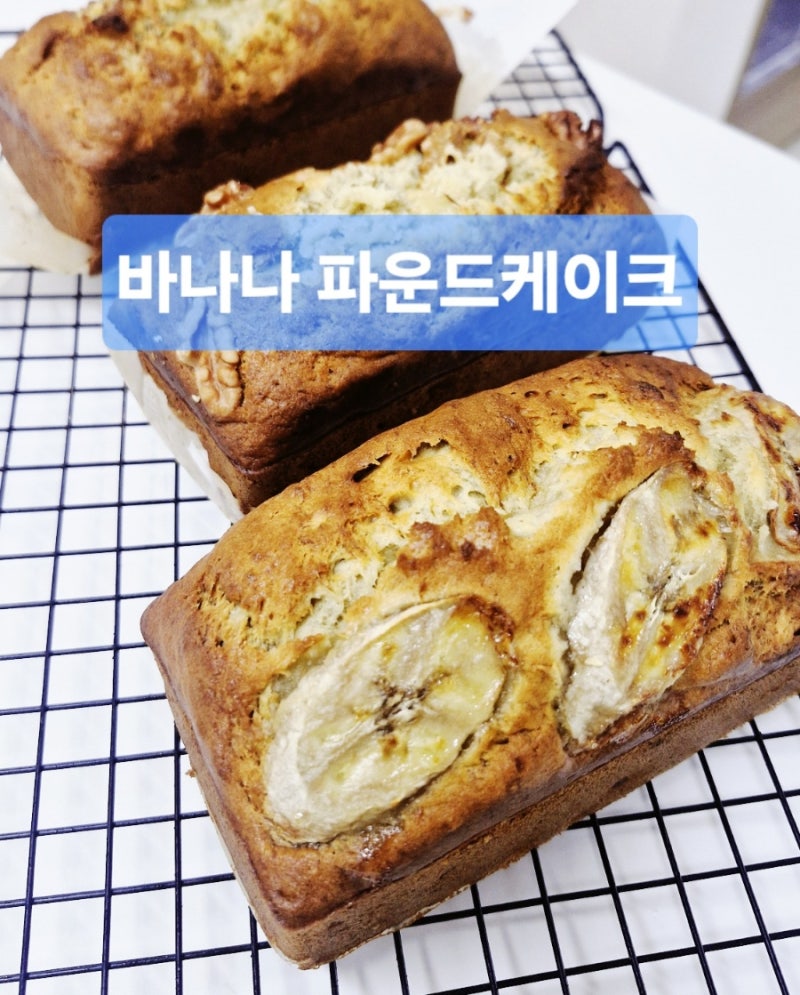 [초간단 베이킹] 실패 없는 바나나 파운드 케이크 황금 비율 레시피 (오븐&에프 가능)