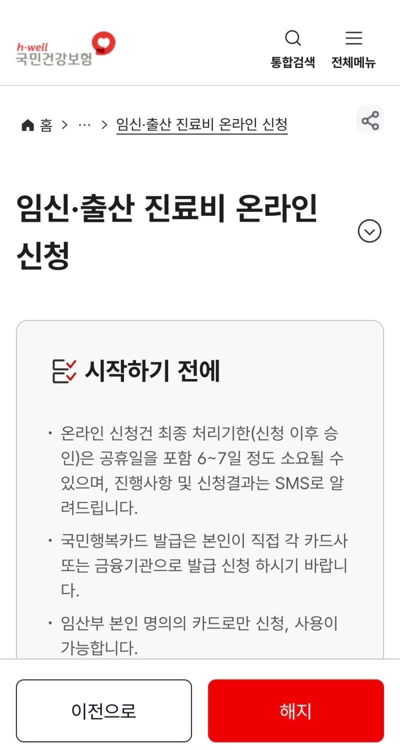 [임산부지원사업] 둘째 아기 임신•출산 진료비 바우처 발급 받는 방법 | 임신기록 삭제후 신....