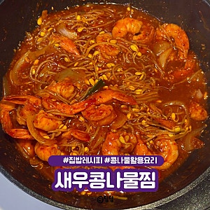 새우콩나물찜 만드는 법 아빠표 레시피로 집에서 간단한 해물찜