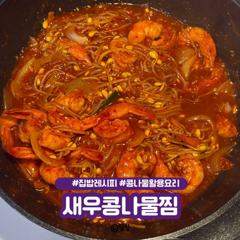 새우콩나물찜 만드는 법 아빠표 레시피로 집에서 간단한 해물찜