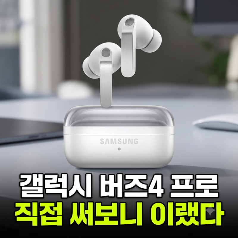 갤럭시 버즈4 프로 노이즈캔슬링 음질 직접 써보고 정리한 솔직 후기