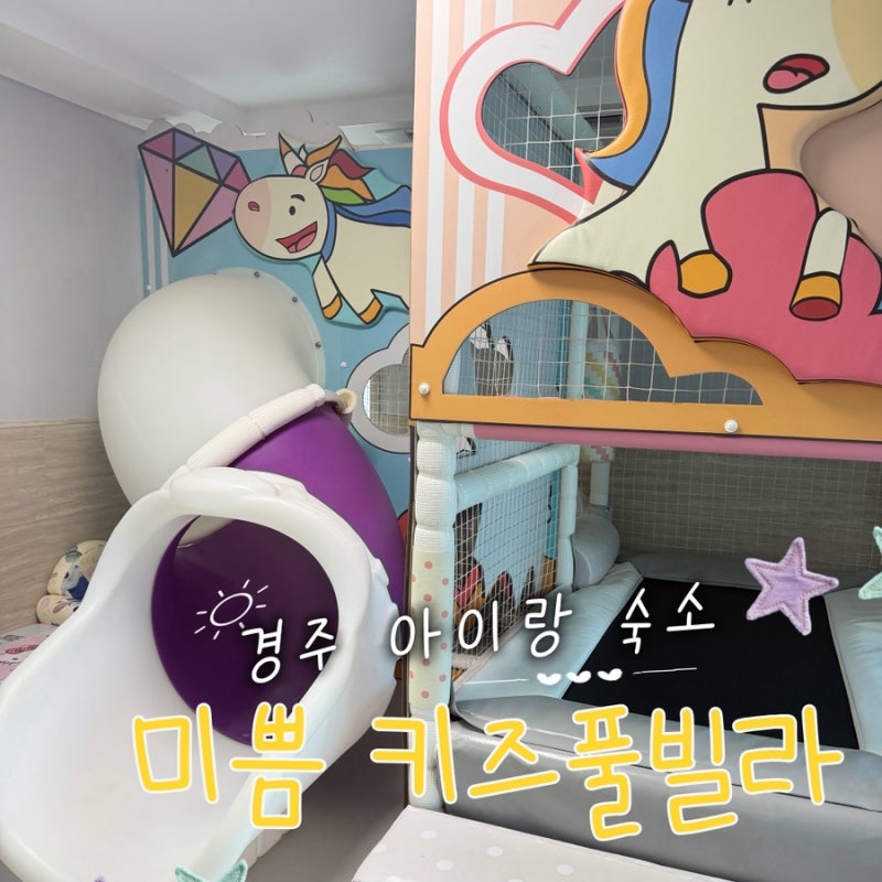 경주 보문단지 키즈풀빌라 아이와 가기 좋은 숙소 솔직 후기