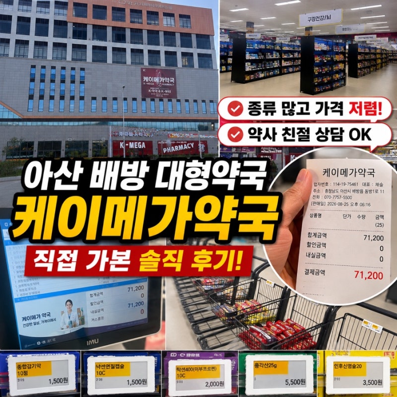 아산 케이메가약국｜배방 대형약국 가격 직접 비교해본 후기, 주차까지