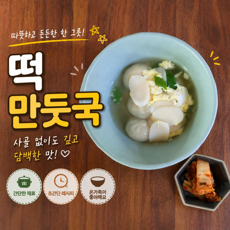 10분 떡만둣국 레시피 간단하고 맛있는 떡만둣국 끓이는 법