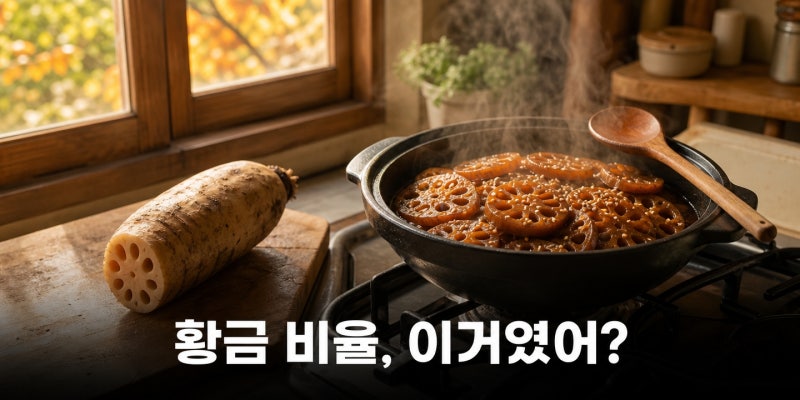 가을 딱 이맘때 담는 연근조림, 황금 비율 공개해요