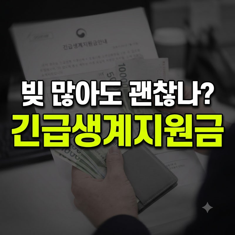 긴급생계지원금 신청 조건 서류 지급일 총정리(+연장 2차)