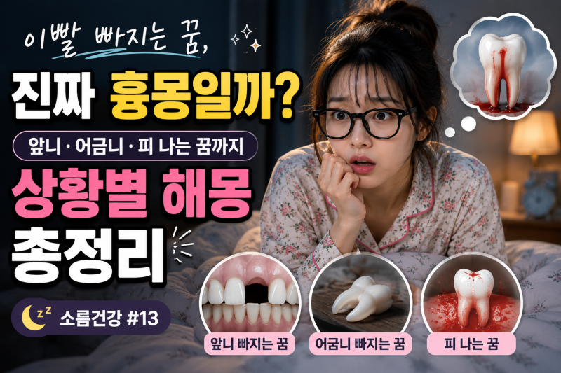 이빨 빠지는 꿈, 진짜 흉몽일까? 앞니·어금니·피 나는 꿈까지 상황별 해몽 총정리 | 소름건....