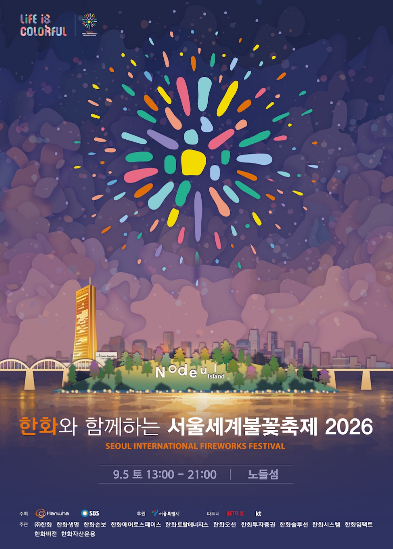 2026 서울세계불꽃축제 일정부터 숨은 명당·꿀팁 완벽 정리 (여의도·이촌·명당스팟)