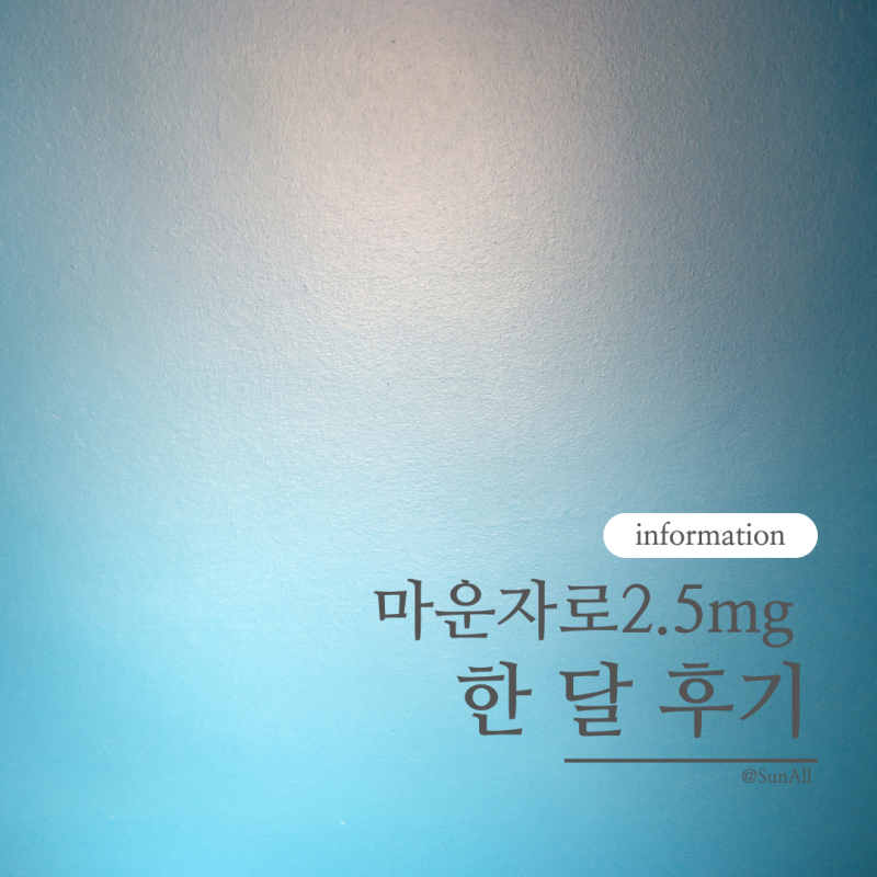 정상체중 마운자로 2.5mg 한달 후기