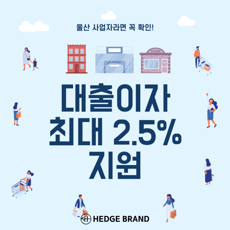 2026 울산 소상공인 경영안정자금｜최대 8천만원·이자 2.5% 지원 핵심정리