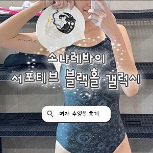 면세점 수영복 추천 1탄, 소냐레바이 서포티브 블랙홀 갤럭시 블랙 S