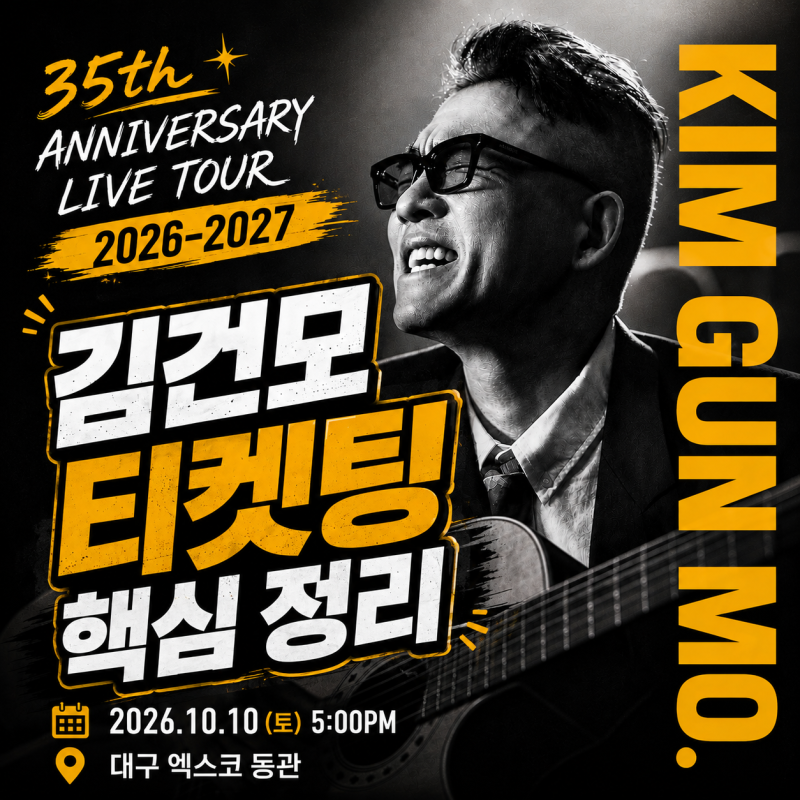 #033｜김건모 콘서트 대구 2026｜티켓오픈·좌석·엑스코 동관 6홀
