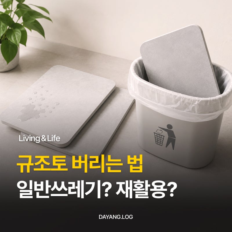 규조토 발매트 버리는법, 일반쓰레기 재활용 안 되나요?