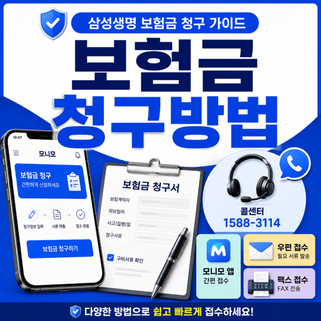 삼성생명 보험금 청구 방법, 콜센터 전화번호와 모니모·우편·팩스 접수