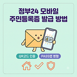 정부24 모바일 신분증 발급 방법과 위변조 진위 확인법, QR코드·PASS앱 병행 확인으로 가짜 신....