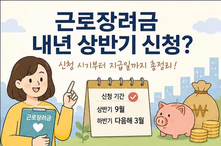 2027 근로장려금 신청 언제?｜상반기·하반기 신청기간부터 지급일·신청방법까지 총정리