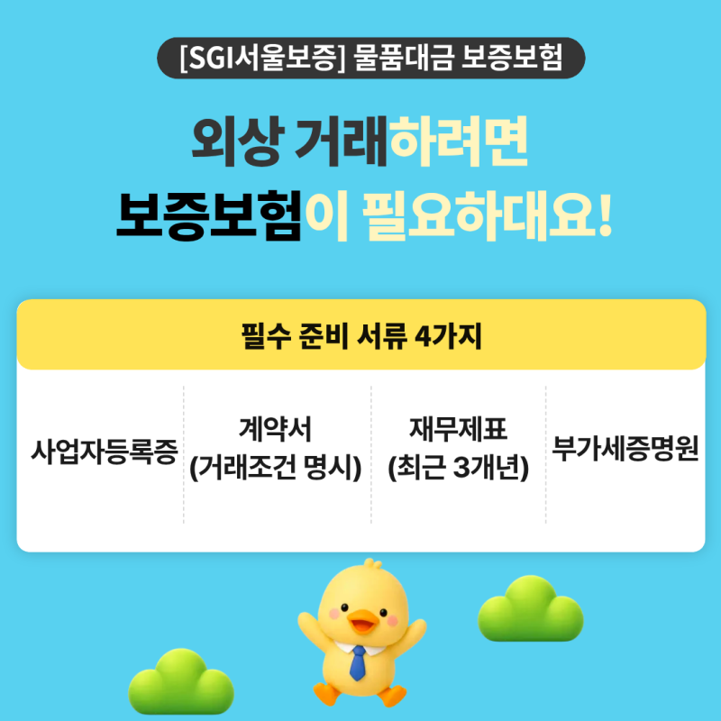 거래처에서 외상물품대금 보증보험 끊어달라는데 어떻게 하나요? (발급 절차 및 서류)