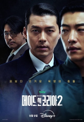 현빈 vs 정우성 <메이드 인 코리아 시즌2> 9월 9일 공개! 몇부작, 출연진, 관전 포인트 총정리