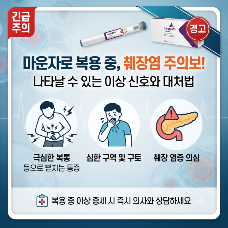 마운자로 부작용, 췌장염이 걱정된다면? 복용 중 나타날 수 있는 이상신호 3가지